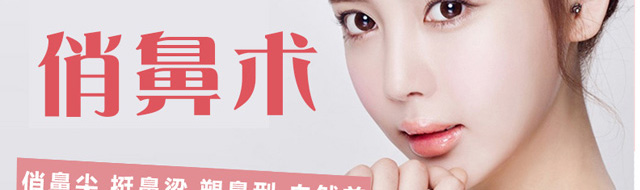 隆鼻_东方俏鼻术